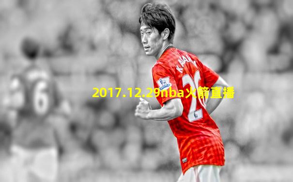 2017.12.29nba火箭直播