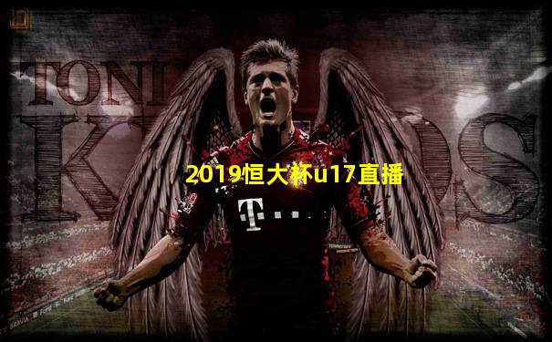 2019恒大杯u17直播