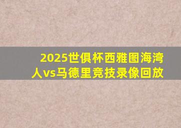 2025世俱杯西雅图海湾人vs马德里竞技录像回放