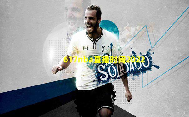 617nba直播时间2022