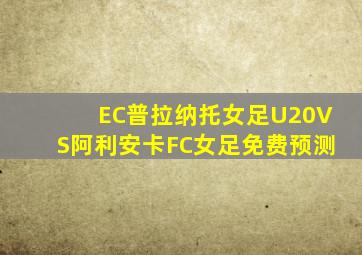 EC普拉纳托女足U20VS阿利安卡FC女足免费预测