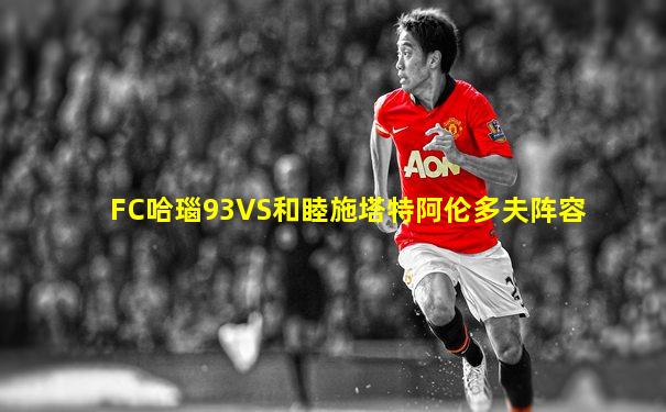FC哈瑙93VS和睦施塔特阿伦多夫阵容