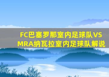 FC巴塞罗那室内足球队VSMRA纳瓦拉室内足球队解说