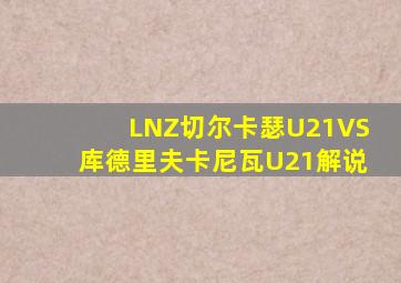 LNZ切尔卡瑟U21VS库德里夫卡尼瓦U21解说