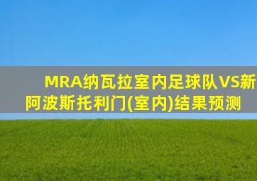 MRA纳瓦拉室内足球队VS新阿波斯托利门(室内)结果预测
