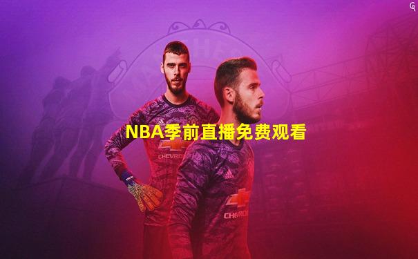 NBA季前直播免费观看