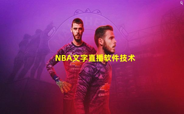 NBA文字直播软件技术