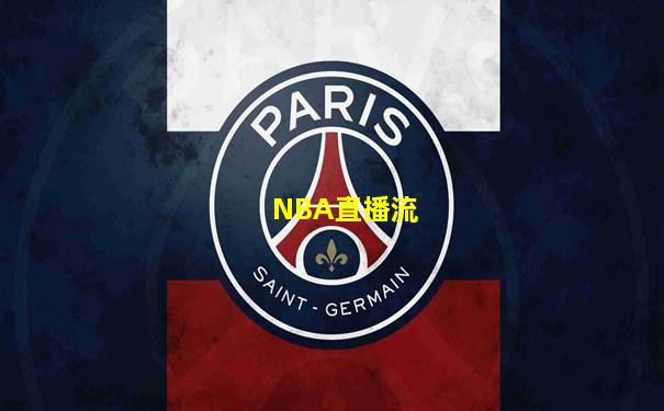NBA直播流