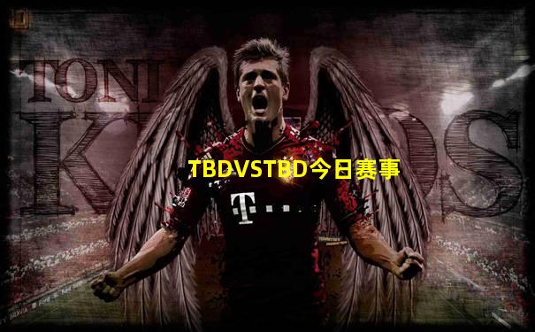 TBDVSTBD今日赛事