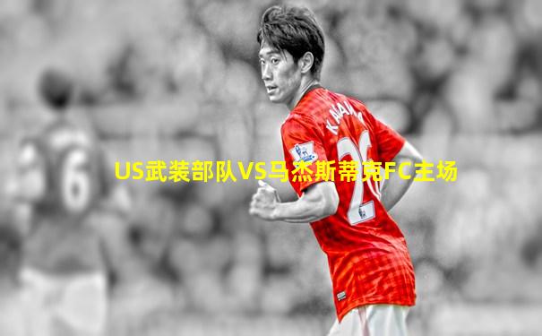 US武装部队VS马杰斯蒂克FC主场