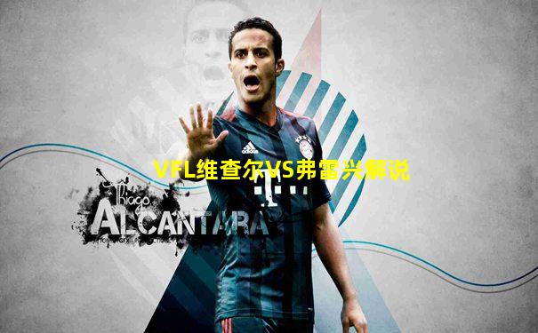 VFL维查尔VS弗雷兴解说