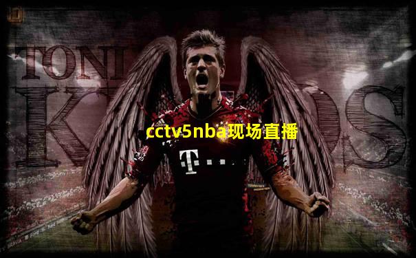 cctv5nba现场直播