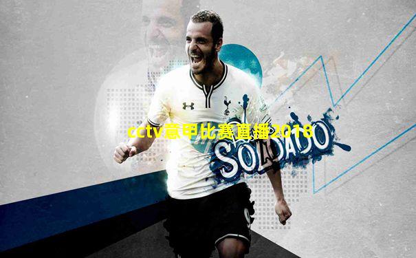 cctv意甲比赛直播2018