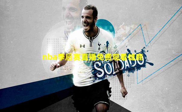 nba季后赛直播免费观看雄鹿