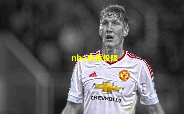 nba直播极限