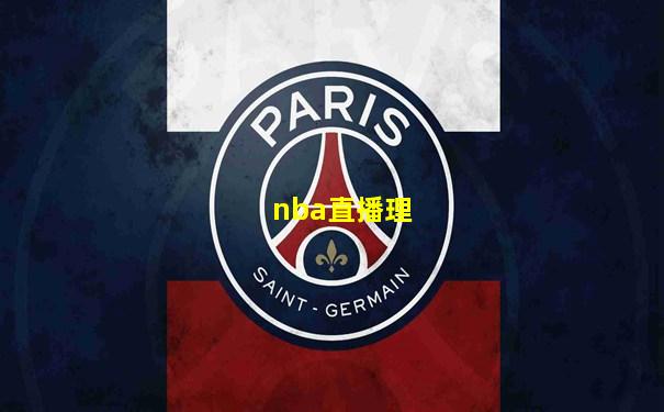 nba直播理