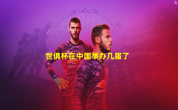世俱杯在中国举办几届了