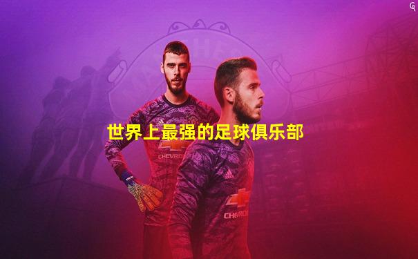 世界上最强的足球俱乐部