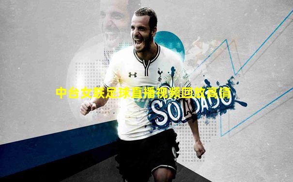 中台女联足球直播视频回放高清