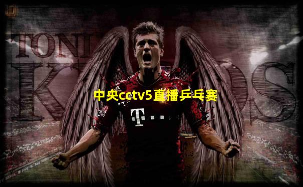 中央cctv5直播乒乓赛