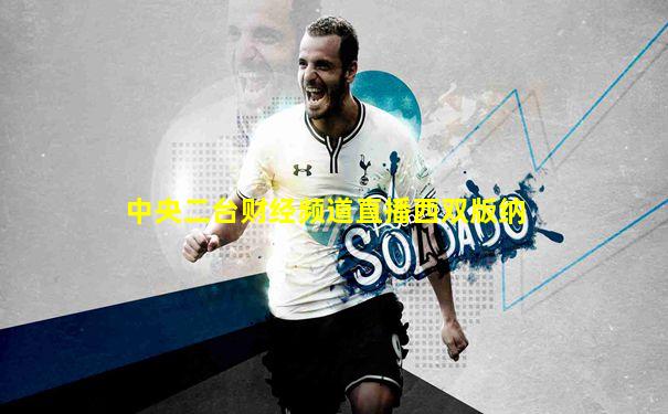 中央二台财经频道直播西双版纳