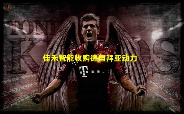 佳禾智能收购德国拜亚动力
