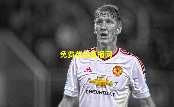 免费英超直播网