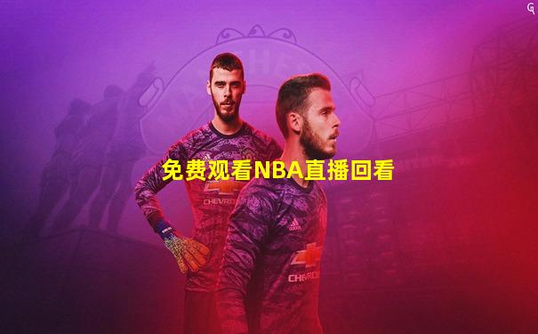 免费观看NBA直播回看