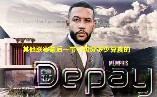 其他联赛最后一节平均分多少算赢的