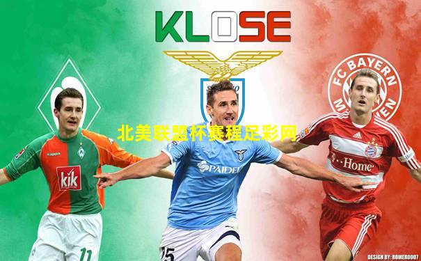 北美联盟杯赛程足彩网