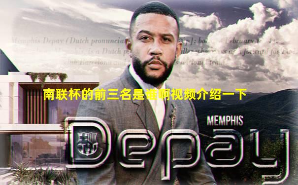 南联杯的前三名是谁啊视频介绍一下