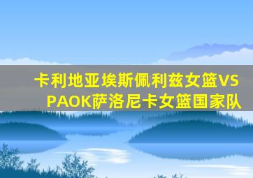 卡利地亚埃斯佩利兹女篮VSPAOK萨洛尼卡女篮国家队