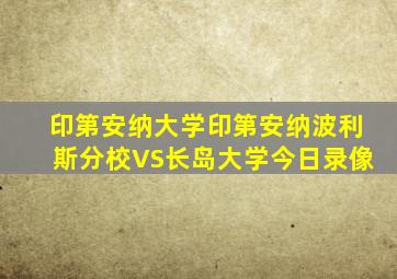 印第安纳大学印第安纳波利斯分校VS长岛大学今日录像