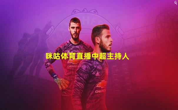 咪咕体育直播中超主持人