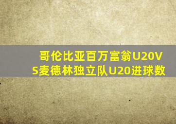 哥伦比亚百万富翁U20VS麦德林独立队U20进球数