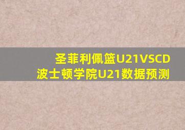 圣菲利佩篮U21VSCD波士顿学院U21数据预测