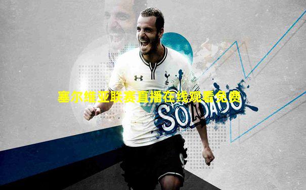 塞尔维亚联赛直播在线观看免费