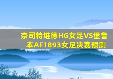 奈司特维德HG女足VS堡鲁本AF1893女足决赛预测