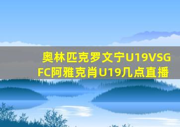 奥林匹克罗文宁U19VSGFC阿雅克肖U19几点直播