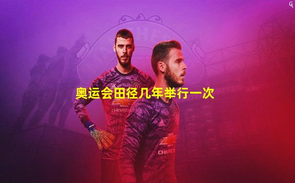 奥运会田径几年举行一次