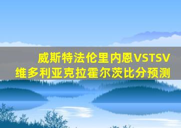 威斯特法伦里内恩VSTSV维多利亚克拉霍尔茨比分预测