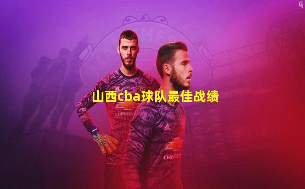山西cba球队最佳战绩