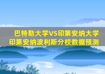 巴特勒大学VS印第安纳大学印第安纳波利斯分校数据预测