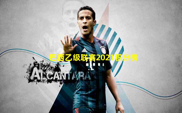 巴西乙级联赛2021积分榜