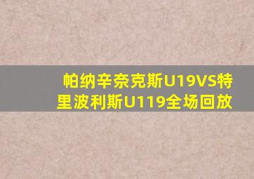 帕纳辛奈克斯U19VS特里波利斯U119全场回放