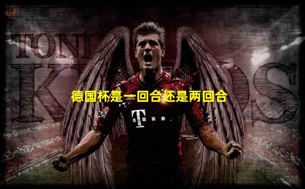 德国杯是一回合还是两回合