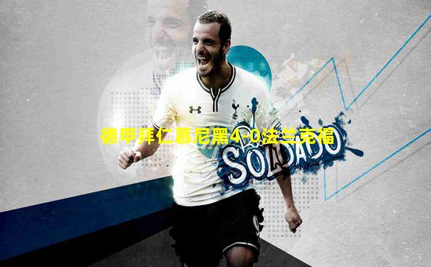 德甲拜仁慕尼黑4-0法兰克福