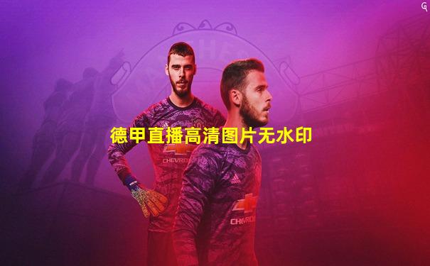 德甲直播高清图片无水印