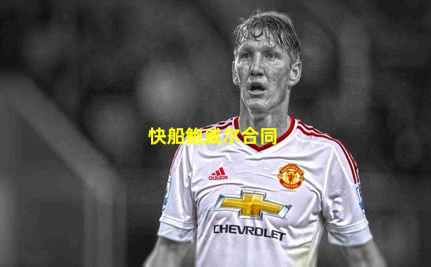 快船鲍威尔合同