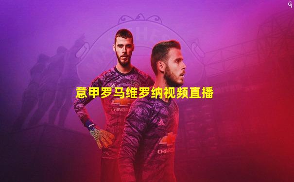 意甲罗马维罗纳视频直播